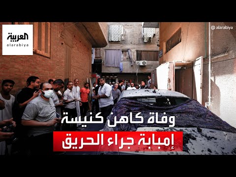 المتحدث باسم الكنيسة القبطية ل العربية كاهن كنيسة إمبابة توفي في الحادث