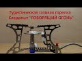 Туристическая газовая горелка Следопыт "Говорящий огонь"