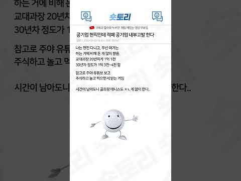   현직 공기업 다니는데 적폐 공기업 내부고발 한다