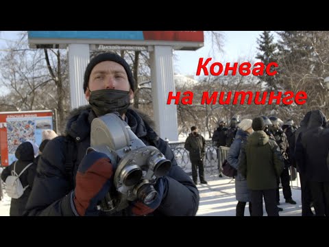 Кинокамера Конвас 1КСР на митинге 31-го  января в Новосибирске - первая проба (Навальный родил мышь)