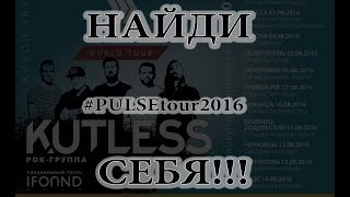 Найди себя - KUTLESS  (Киев, 31 июля 2016)