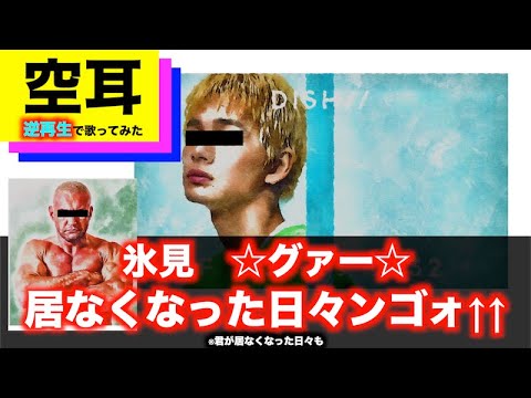 【空耳魔改造】"猫"を逆再生で歌ってみた【DISH//】