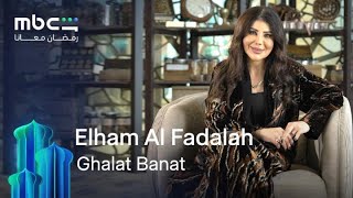 Elham Al Fadalah |Ghalat Banat | MBC Shahid | Ramadan With Us
