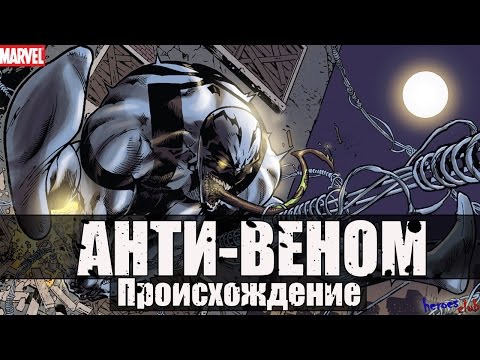 Анти - Веном ПРОИСХОЖДЕНИЕ. Эдди Брок. Анти-Веном История Персонажа. Anti- Venom ORIGIN