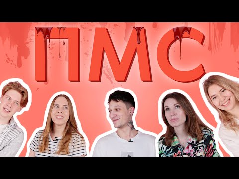 Гинеколог о ПМС/Почему так плохо перед месячными?