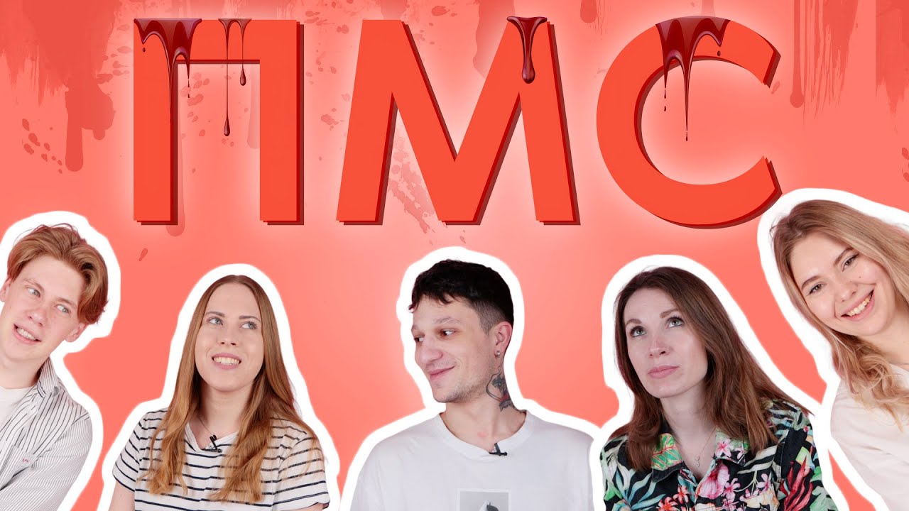 Гинеколог о ПМС/Почему так плохо перед месячными? - YouTube