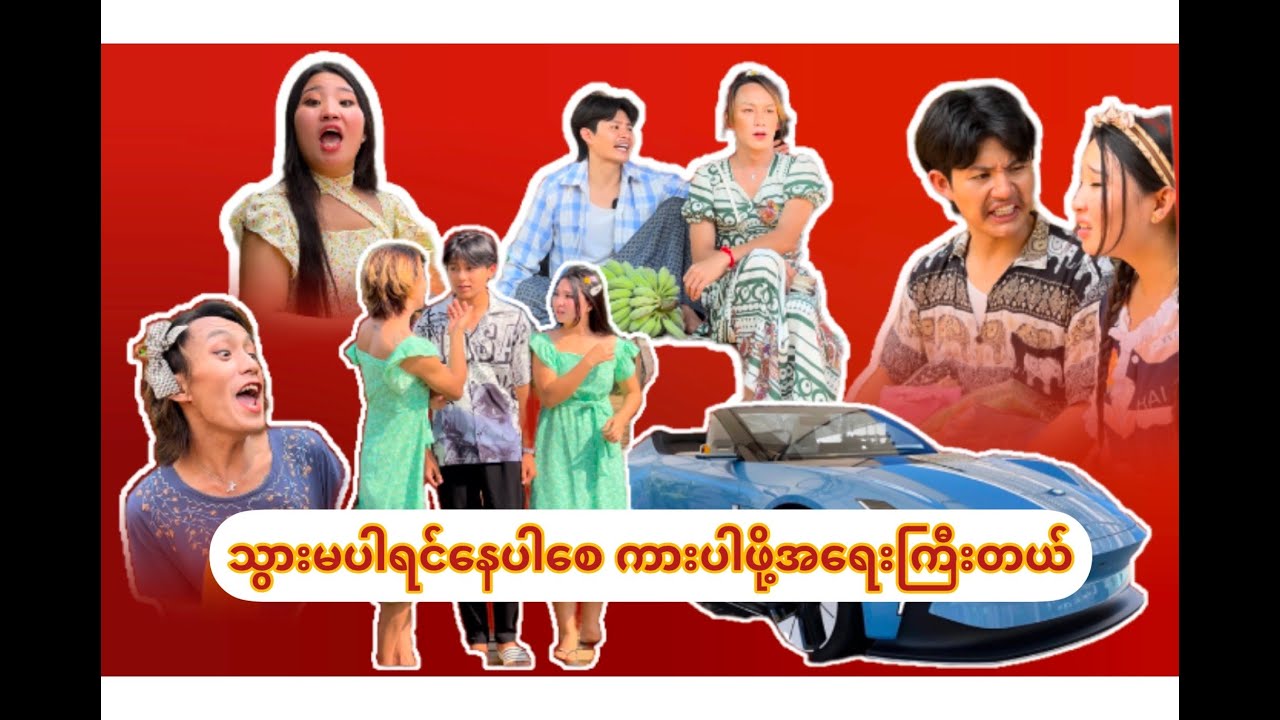 ​စိန်​ခေါ်ရင်တိမ်​ပေါ်ထိလိုက်မယ်( ဇာက်လမ်းတို) စဆုံး