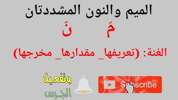 النون والميم المشددتان_تعليم احكام التجويد للمبتدئين_التجويد بكل بساطة