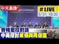 【中天直播#LIVE】新加坡香格里拉對話峰會 討論AI議題和未來戰爭 20240531 @CtiTv