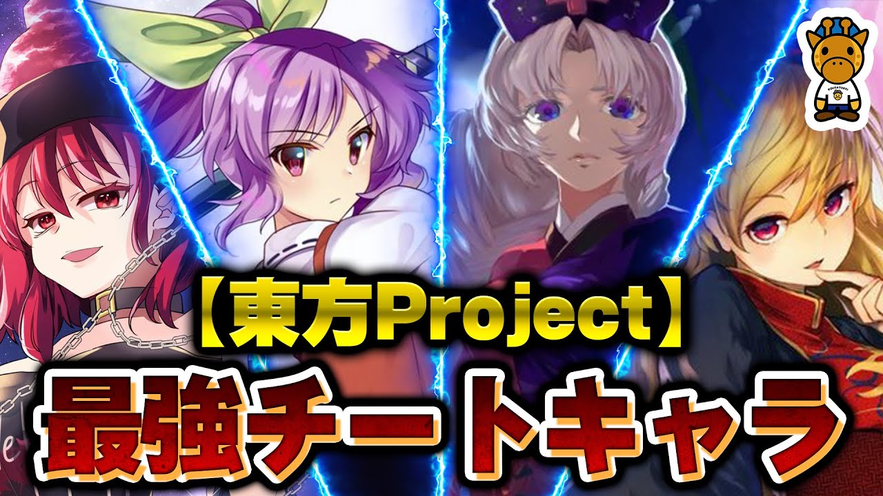 東方プロジェクト 史上最強チートキャラまとめ的youtube视频效果分析报告 Noxinfluencer