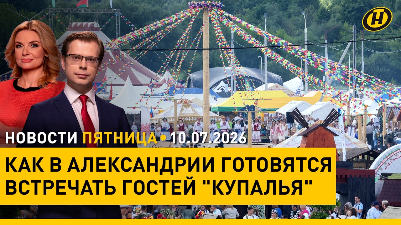 Беларусь-Узбекистан: итоги форума регионов / Сотрудничество с Россией / "Александрия соберет друзей"
