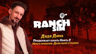 Ranch Simulator | Дядя Дима Продолжает качать Нефть 2 | на русском 2026