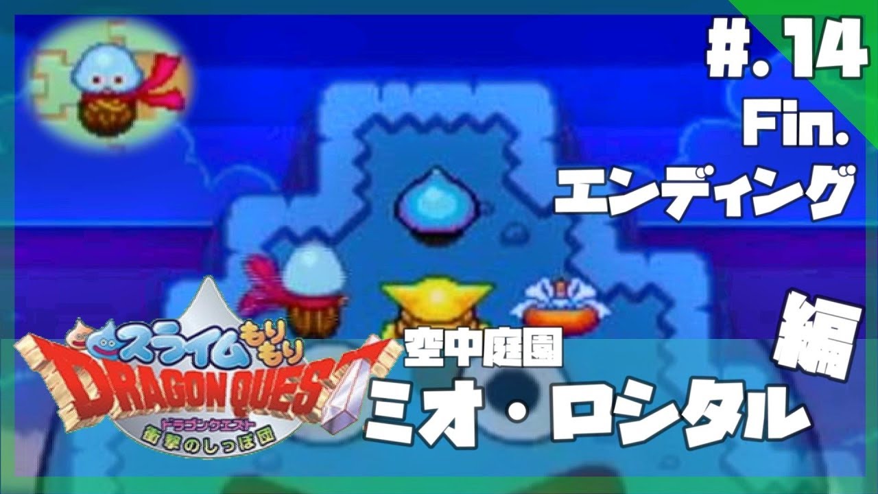 スライム全100匹救出 エンディング 今からはじめる スライムもりもりドラゴンクエスト 衝撃のしっぽ団 実況プレイ Part14 最終回 スラもり Youtube
