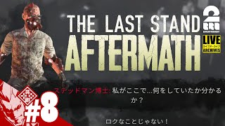 #8【ゾンビゲー】弟者の「The Last Stand: Aftermath」【2BRO.】