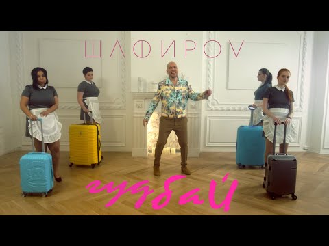ШАФИРОV - Гудбай