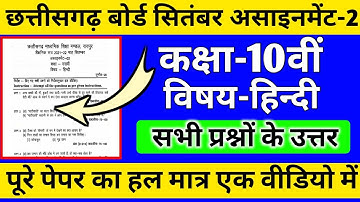 CG board assignment-2 September class 10th Hindi solution 2021-22|10th Hindi assignment-2 answer