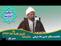 سلسله درس های نهج البلاغه ۱ دانشمند متفکر استاد حسین داد شریفی 