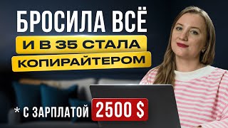 Как стать копирайтером за 2 месяца МОЙ ОПЫТ и начать работать удаленно