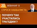 Почему так участились трагедии ?