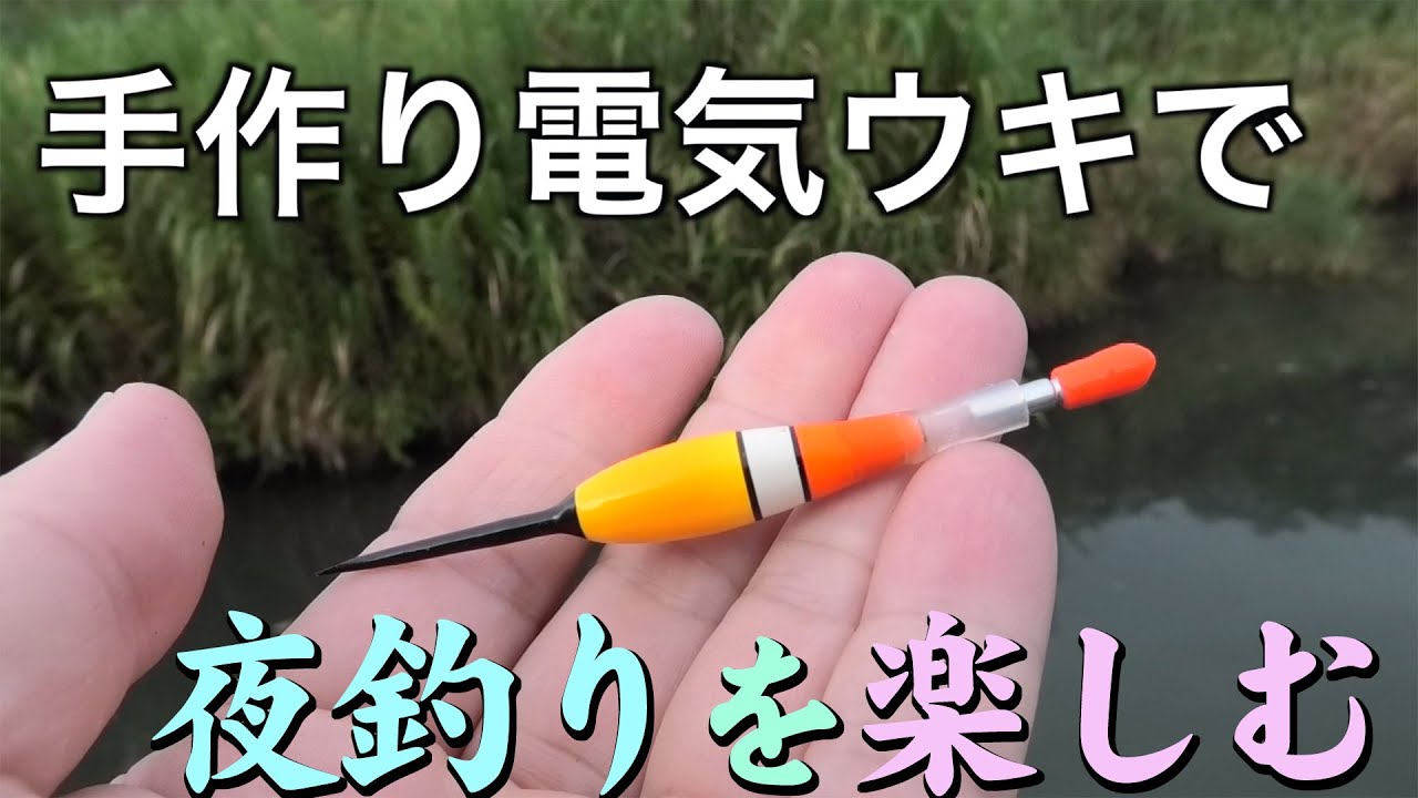 小型で高感度な手作りの電気ウキを使って初秋の川で夜釣り Youtube