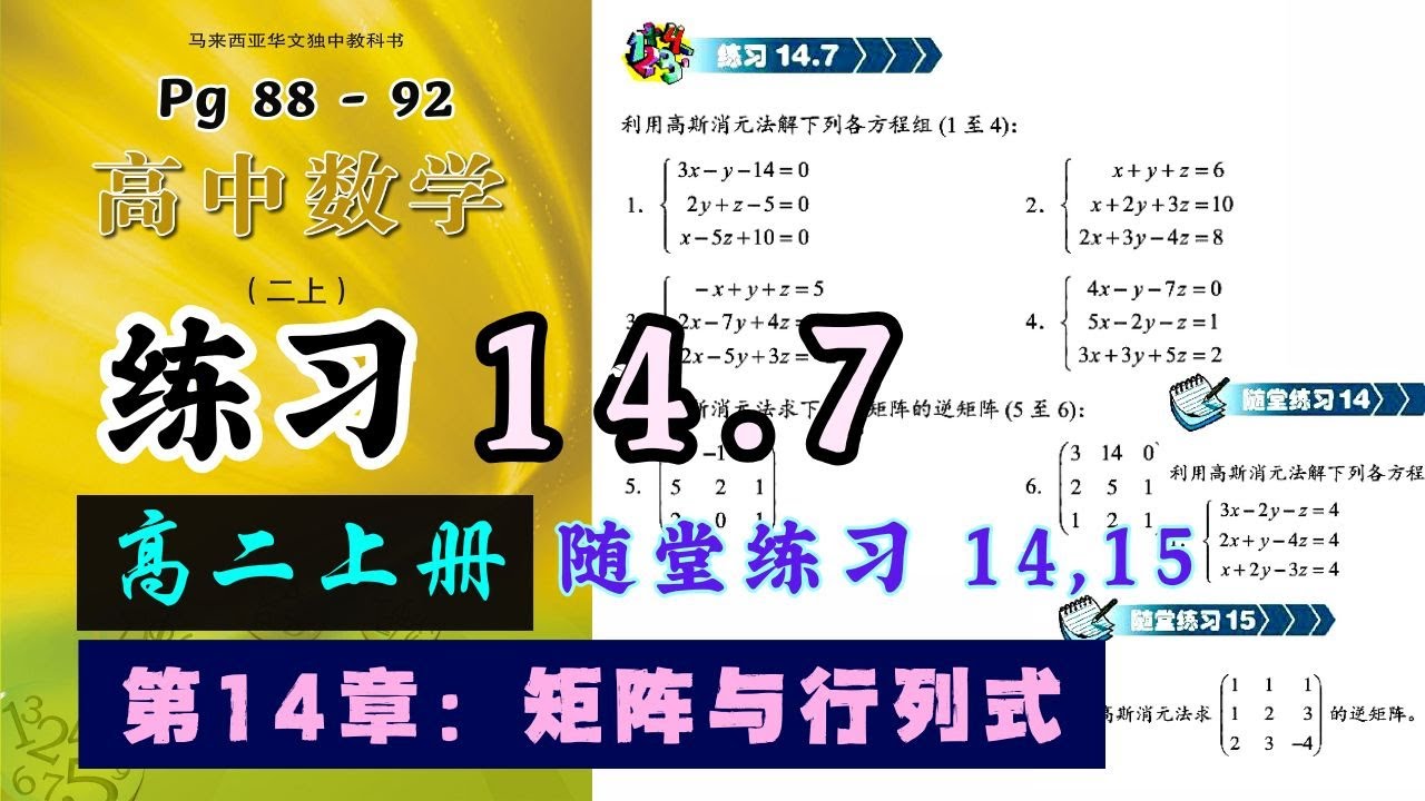 中学WinPass 　各種 练习14.7 & 随堂练习14, 15 | 高二上册第14章【矩阵与行列式】| 独中文