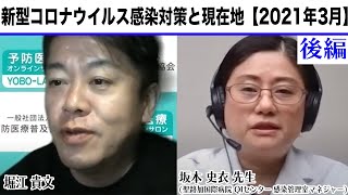 ワクチンはいつ打てる？自粛はいつまで続く？今後の新型コロナウイルスとの付き合い方（後編）【2021年3月収録】