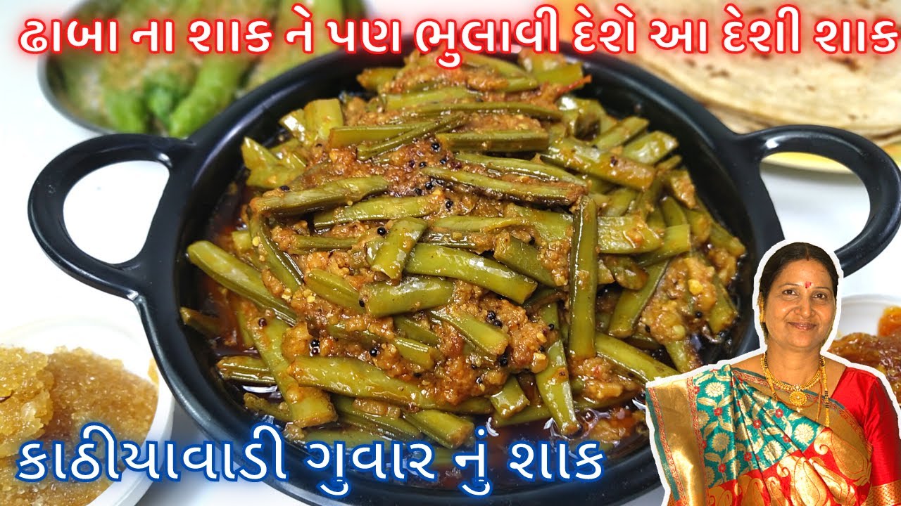 ગુવારનું શાક તો હજાર વાર બનાવ્યું હશે પણ મારી આ રીતે બનાવો, બધા આંગળા ચાટતા રહી જાશે