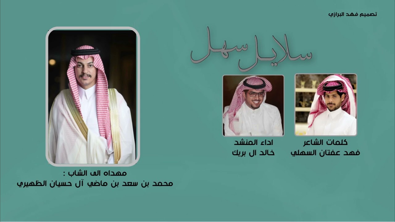 شيلة السهول - سلايل سهل ( حصرياً ) خالد ال بريك - 2024