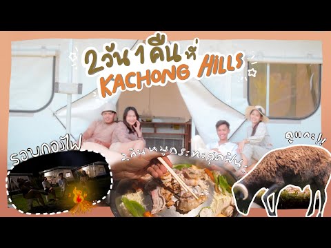 กะช่องฮิลส์ รีสอร์ทติดน้ำตก กับกิจกรรมรอบกองไฟสุดฮา : Kachong Hills Tented Resort