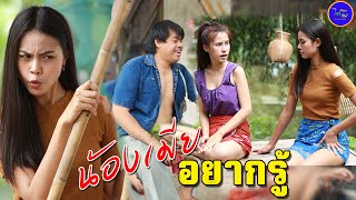 น้องเมียอยากฮู้ / ซีรี่ส์อีสาน ไทเดอะซีรี่ส์ by Starsky