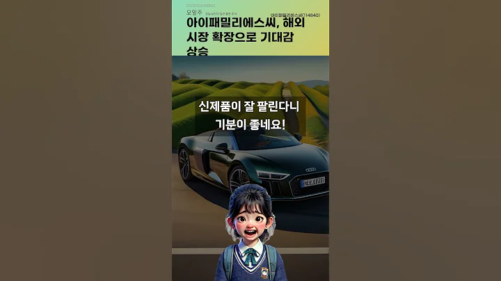 아이패밀리에스씨, 해외 시장 확장으로 기대감 상승 #20250509#주식#증권정보#주식정보