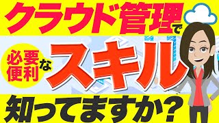 クラウド管理で必要なスキルとは？クラウドエンジニアの仕事内容やおすすめの資格を紹介