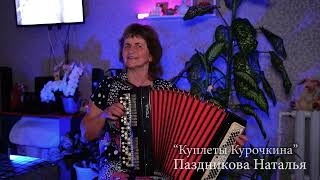 Куплеты Курочкина -  Паздникова Наталья