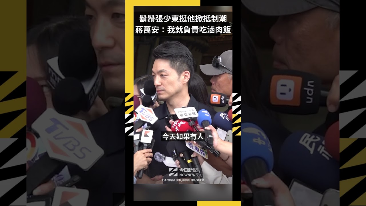 鬍鬚張少東挺他掀抵制潮  蔣萬安：我就負責吃滷肉飯｜NOWNEWS