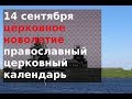 Православный церковный календарь 14 сентября. Праздник сегодня