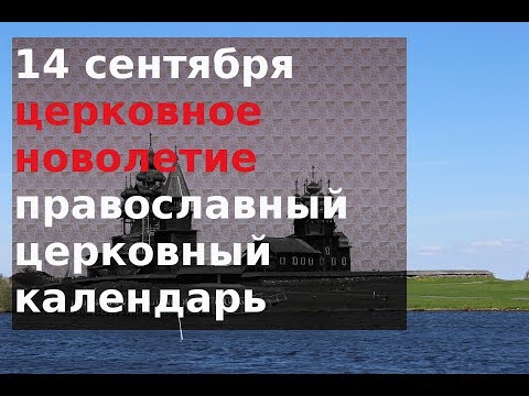 Православный церковный календарь