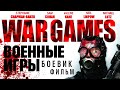 Военные игры / Боевик HD