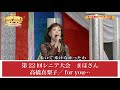 【歌魂】第22回シニア大会 まほ さん