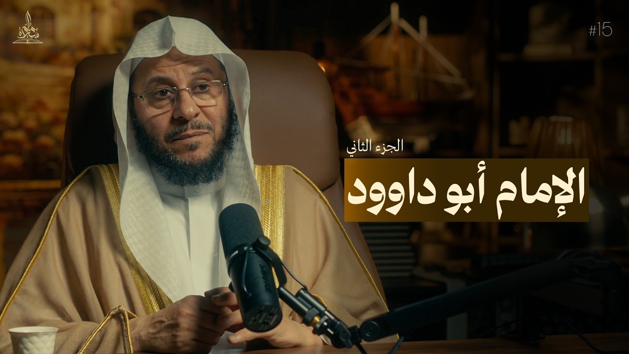 سيرة إمام || الإمام أبو داوود - الجزء الثاني