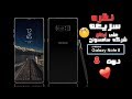 نظره سريعه على عملاق شركة سامسونج جلاكسى نوت 8 | samsung galaxy note 8