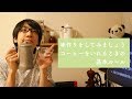 味作りができるようになるコーヒーを淹れるときの基本ルール！