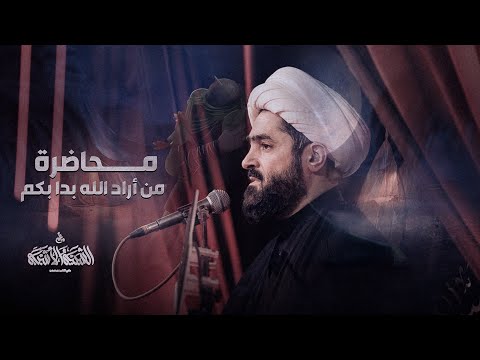 من أراد الله بدا بكم الشيخ احمد الدر العاملي الليلة التاسعة محرم 1446ه