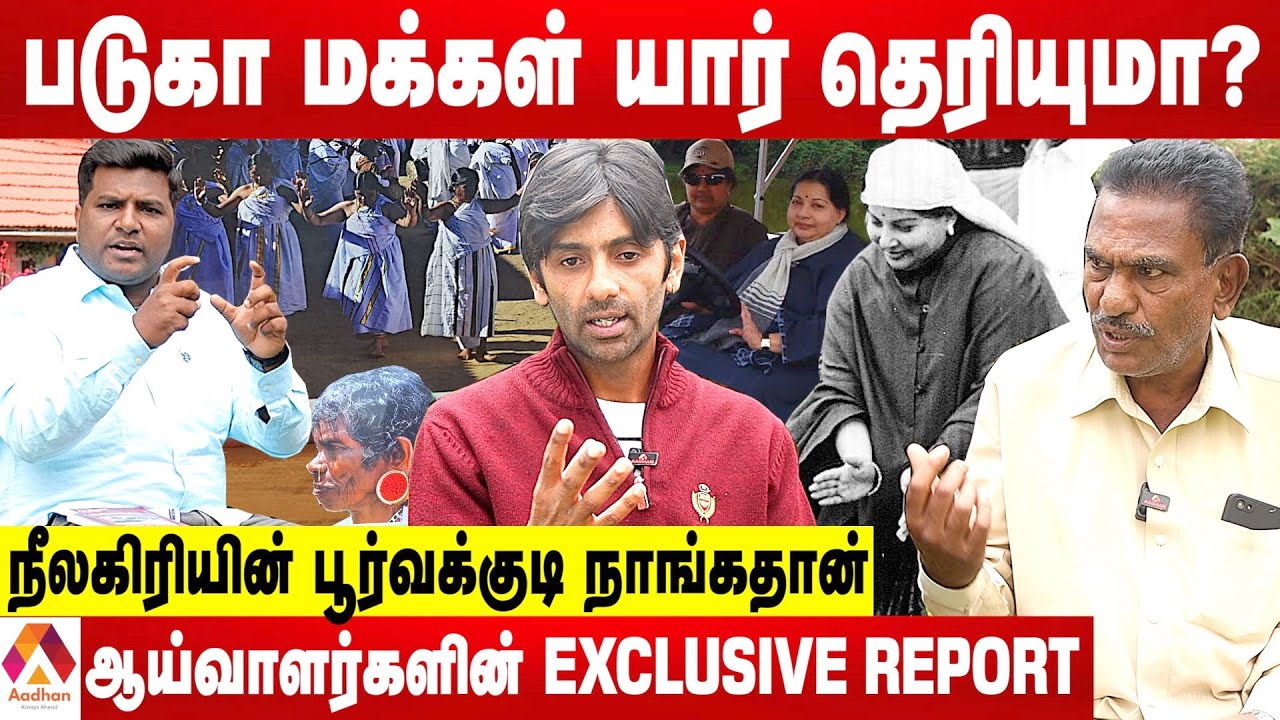 படுகர் இன மக்களின் உண்மை வரலாறு - களத்தில் ஆதன் Exclusive தகவல்கள் | Jayalalitha | Aadhan Tamil