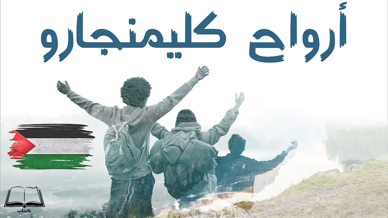 رواية أرواح كليمنجارو | كاملة و مسموعة | تأليف إبراهيم نصر الله