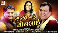 શરણે લેજે સોનબાઇ (Sharne Leje Sonbai) | સોનલ બીજ ૨૦૧૯