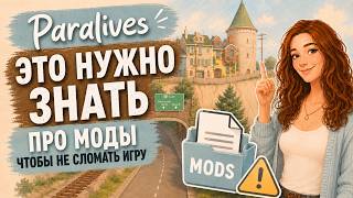 Paralives всё⁉️ Это нужно знать про моды, чтобы не сломать игру