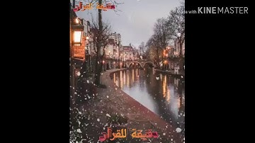 سورة الإخلاص🌺بصوت (فارس عباد) ♥♥♥