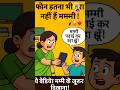 "मम्मी को ये वीडियो ज़रूर दिखाना! 📱❤️ पढ़ाई वाला फोन!"#देसीमम्मी #PhoneKaFayda #StudyWithPhone