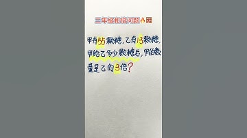 和倍问题 #maths #混合式學習 #learn #教育學習 #matheducation #中文教學