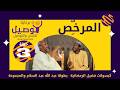 المرخ ص بطولة عبد الله عبد السلام عبد الرحمن مهدي عشة بليلة علي الزين أحمد سالم إبراهيم